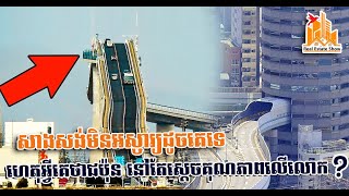 សាងសង់មិនអស្ចារ្យដូចគេទេ ហេតុអ្វីគេថាជប៉ុន នៅតែស្ដេចគុណភាពលើលោក? | Real estate Show