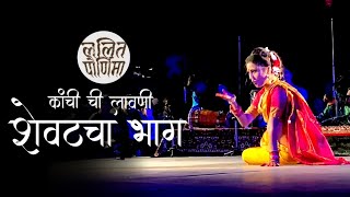 Lalit Pornimechya Talmincha Last Vlog | कांची ची अस्सल लावणी | VLOG NO. 13 | #kanchishinde #lavani