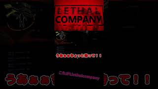 【Lethal Company】-ブラック企業道中記-命がけの出勤ご苦労様です。#lethalcompany  #ブラック企業 #サバイバル