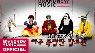 AB6IX (에이비식스) 아주 특별한 할로윈