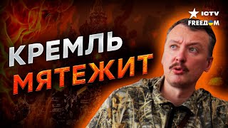 ГИРКИН АРЕСТОВАН, на очереди — ПУТИН? Пионтковский ЖЕСТКО НАМЕКНУЛ