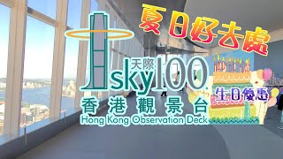 [輕輕鬆鬆，夏日遊蹤] 天際100香港觀景台 | 環球貿易廣場 | sky100 Hong Kong Observation Deck | International Commerce Centre