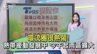 環流圈很熱鬧! 熱帶擾動發展中 今午起雨區擴大｜早安氣象｜TVBS新聞 20240805 @TVBSNEWS01