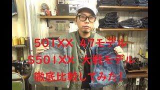 リーバイス　ビンテージ　501XX47モデル　S501XX大戦モデル　徹底比較してみた！