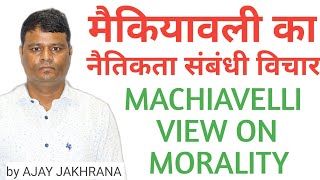 नैतिकता पर मैकयावली के विचार | Machiavelli View On Morality | Political Science by Ajay Jakhrana