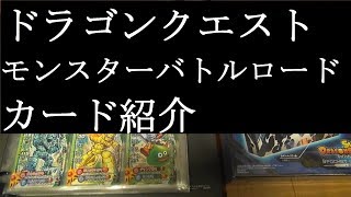 【ドラゴンクエストのカード紹介】モンスターバトルロードⅠ＆Ⅱ＆Ⅱレジェンド【カードコレクション紹介動画】