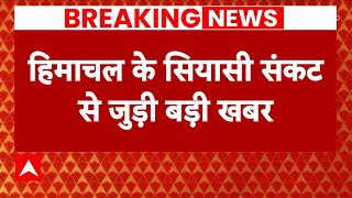 Himachal Political Crisis: शिमला पहुंचे Congress के दोनों पर्यवेक्षक | Breaking News