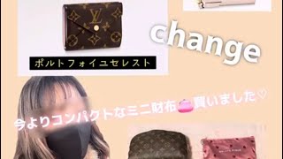 購入品YouTube初♡ルイヴィトン新作ミニ財布ポルトフォイユセレスト　使い勝手レビュー