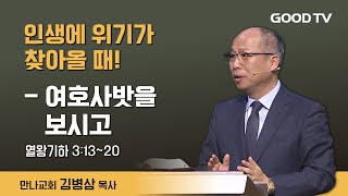 인생에 위기가 찾아올 때! | 만나교회 김병삼 목사 설교