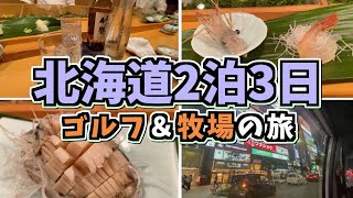 北海道２泊３日 ゴルフ＆牧場の旅♪【北海道旅行/北海道観光/札幌旅行/札幌観光/新千歳空港/豊寿司/札幌グルメ/すすきのグルメ/北海道グルメ/Japan/一人旅】