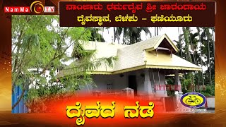 Daivada Nade | ನಾಂಜಾರು ಧರ್ಮದೈವ ಶ್ರೀ ಜಾರಂದಾಯ ದೈವಸ್ಥಾನ, ಬೆಳಪು - ಫಣಿಯೂರು