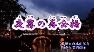 原曲=大川栄策=新曲-=「夜霧の再会橋]=cover=takabon=78