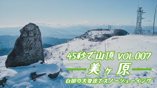 【ITREK】45秒で山頂 Vol.007 美ヶ原