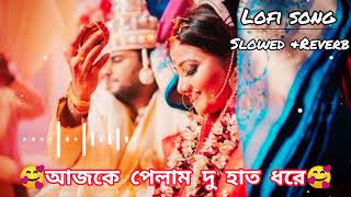 Ajke Pelam Duhat bhore //আজকে পেলাম দু হাত ভরে🥰//Slowed & Reverb❤🎶//Bengali romantic and🎶lofi song 🎥