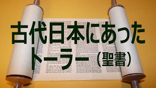 古代日本にあったトーラー（聖書）　久保有政・解説