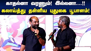 காதல்னா வரணும்! இல்லனா... | கலாய்த்து தள்ளிய புதுகை பூபாளம் | Puthugai Poobalam Latest comedy