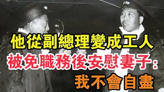 1978年，他從副總理變成工人，被罷免職務后安慰妻子：我不會自盡 【求知者FM】