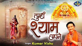 तुम्ही श्याम अपने , सभी है पराये - खाटू श्याम जी का भजन - Kumar Vishu Song - Khatu Shyam Ji Song