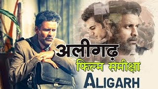 फिल्म समीक्षा: ‘अलीगढ़’ : Movie Review: ‘Aligarh'