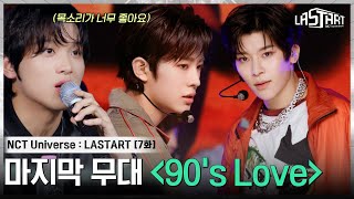 [EP.7] 각자만의 색깔을 입혀낸 90's Love 팀💚 NCT 쟈니와 해찬의 호평을 받은 연습생은?!