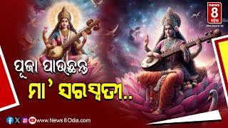 ପୂଜା ପାଉଛନ୍ତି ଞାନ ପ୍ରଦାୟିନୀ ମା’ ସରସ୍ୱତୀ || #News8odia #Odisha #saraswatipuja