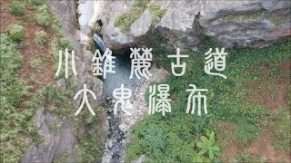 [DJI  空拍日誌 No.5 SPARK] 瑞芳 小錐麓古道＆大鬼瀑布