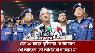 গত ১৫ বছরে পুলিশের যে আচরণ ওই আচরণ তো আপনারা চাচ্ছেন না: স্বরাষ্ট্র উপদেষ্টা | Home Advisor | SATV