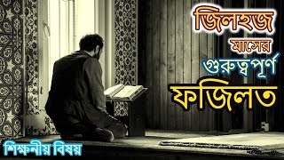 আল্লাহর ভালোবাসার বহিঃপ্রকাশ জিলহজ মাস !! জিলহজ মাসের গুরুত্বপূর্ণ ফজিলত আলোচনা !!