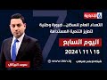 التعداد العام للسكان.. ضرورة وطنية لتعزيز التنمية المستدامة في اليوم السابع مع سرمد البياتي