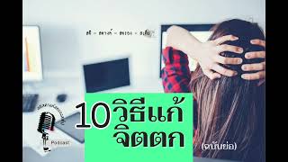 10 วิธีแก้จิตตกแบบง่ายๆ