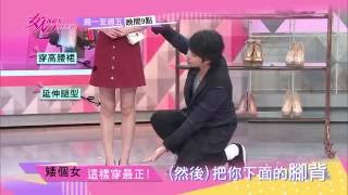 2016/10/06女人我最大 預告 - 不管幾頭身 都能穿出長腿好比例！