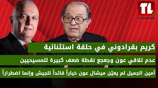 كريم بقرادوني في حلقة استثنائية: عدم تلاقي عون وجعجع نقطة ضعف كبيرة للمسيحيين