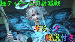 極ティターニア討滅戦【字幕解説付き】赤魔導士視点