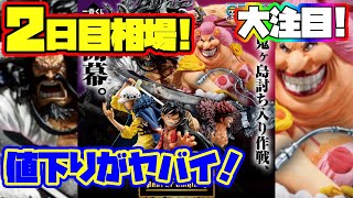 【相場情報】2日目相場！値下がりがヤバイ！今買うか？それとも我慢？一番くじ ワンピース Best of Omnibus！