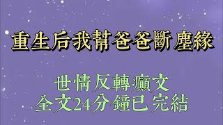 媽媽去世後，爸爸說他塵緣已了。賣掉我媽的房子，出家爲僧。我哭着求他給我留點生活費。他說：做人不能太貪心。#小說#小說推文#一口氣看完#爽文#小说#女生必看#小说推文#一口气看完