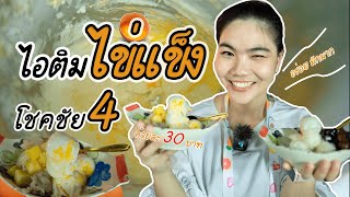 ไอติม ไข่เเข็ง โชคชัยไอศครีมกะทิสด