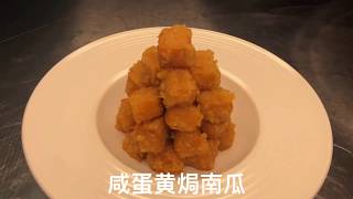 中华美食-大厨教你做一道“咸蛋黄焗南瓜”，粉糯金黄，口齿留香，收藏了