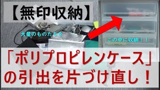 無印良品の「ポリプロピレンケース・引出式」を使いやすく片付けてみた！整理収納の手順も詳しく解説