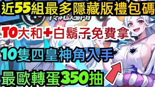 旭哥手遊攻略 航海海上紛爭/最高懸賞令 T0大和+白鬍子+10隻四皇神角免費拿 最多禮包碼+近55組序號+最歐轉蛋350抽 #放置 #最高懸賞令T0 #航海海上紛爭禮包碼 #航海海上紛爭T0 #兌換碼