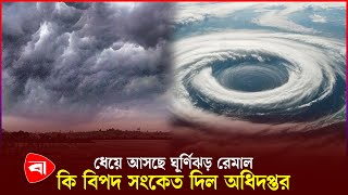 ধেয়ে আসছে ঘূর্ণিঝড় রেমাল, কি বিপদ সংকেত দিল অধিদপ্তর | Weather Update | Cyclone Remal | PB