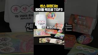 센스 미쳤다는 아이돌 역조공 TOP3