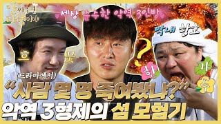 [안싸우면 다행이야]  ＂사람 몇 명 죽여봤냐?＂ 악역 3형제의 섬 모험기 MBC211122방송