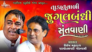 તાકાતવાળી જુગલબંધી સંતવાણી ll Shailesh Maharaj ll Parshottampari Goswami ll સંતવાણી બાર પટોળી-2024