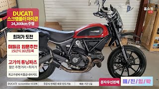 [판매완료] 2016년 두카티 스크램블러 아이콘 팝니다,  주행거리 24,300km