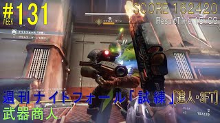 【DESTINY2】週刊ナイトフォール「試練」#131［達人・3FT］／『武器商人』：タイタン