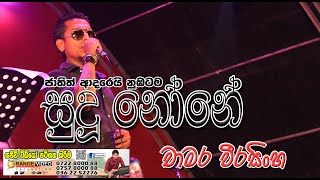 Laya Gindarin Gini Ganna | ලය ගින්දරින් ගිනිගන්නා | Chamara Weerasinghe  | Orange Video Live 2019