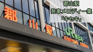 東北新幹線　郡山駅発車メロディー集