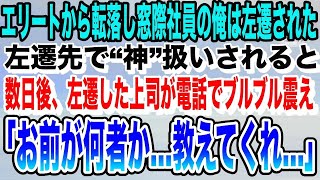 【感動★総集編】エリート街道から転落し無能社員を演じていた50歳の俺。理不尽な理由で過疎地の集落に左遷され、俺がちょっと本気出した結果「あなた一体何者…？」