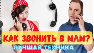 Как звонить в сетевом? |Скрипт звонка| Как приглашать в МЛМ по телефону? |Лучшая техника