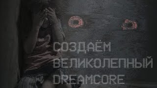 пишем уникальный dreamcore | traumacore | big balls | смешные шутки и приколы 2012